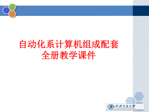 自动化系计算机组成配套全册教学课件.ppt