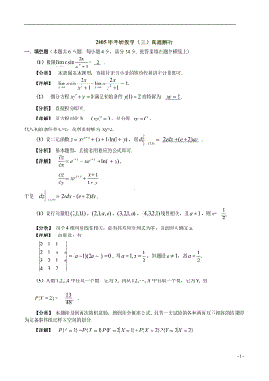 2005年数学三真题答案解析.pdf