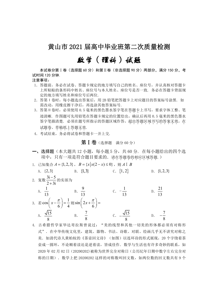 2021届安徽省黄山市高三毕业班第二次质量检测（二模）数学（理）试题.doc_第1页