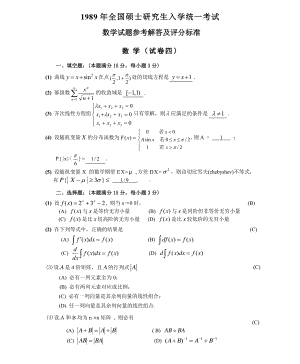 1989数学三真题答案解析（试卷四）.pdf