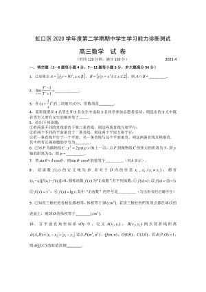 2021届上海市虹口区高三二模数学试卷.doc