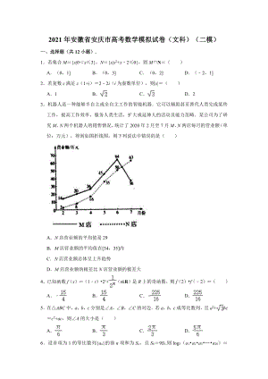 2021届安徽省安庆市高考数学模拟试卷（文科）（二模）（解析版）.doc