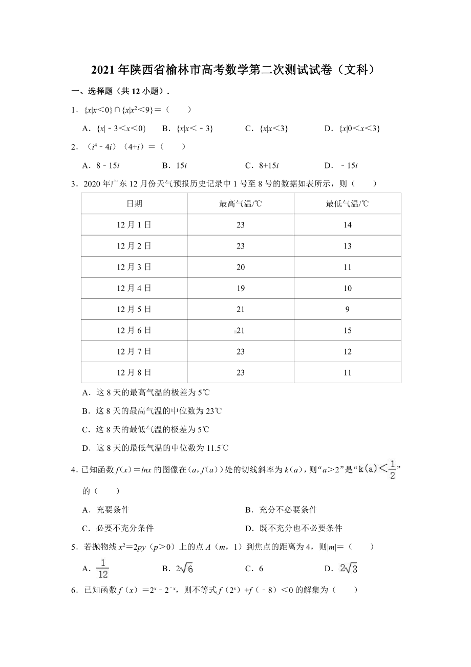 2021届陕西省榆林市第二次高考模拟测试数学（文科）试题（解析版）.doc_第1页