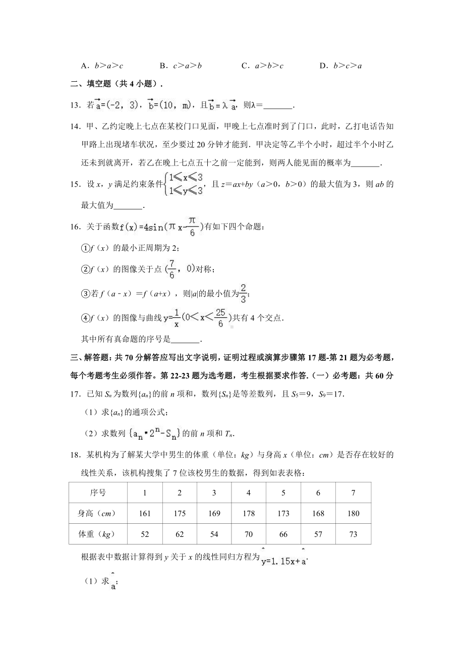 2021届陕西省榆林市第二次高考模拟测试数学（文科）试题（解析版）.doc_第3页