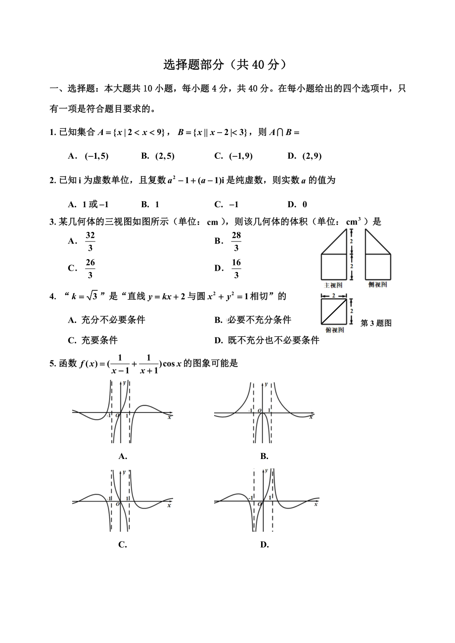 浙江省嘉兴市2021年四月模考数学试卷（含参考答案）.doc_第2页