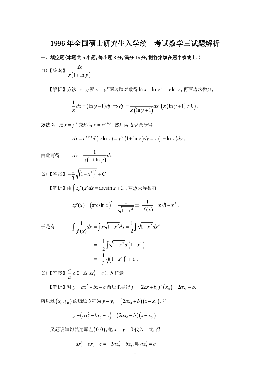 1996年数学三真题答案解析.pdf_第1页