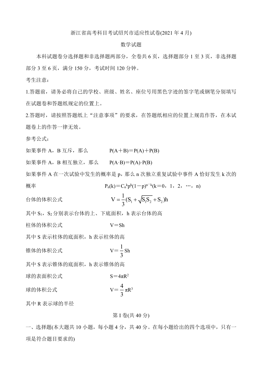 2021届浙江省绍兴市2021届高三下学期4月适应性考试（二模） 数学.doc_第1页