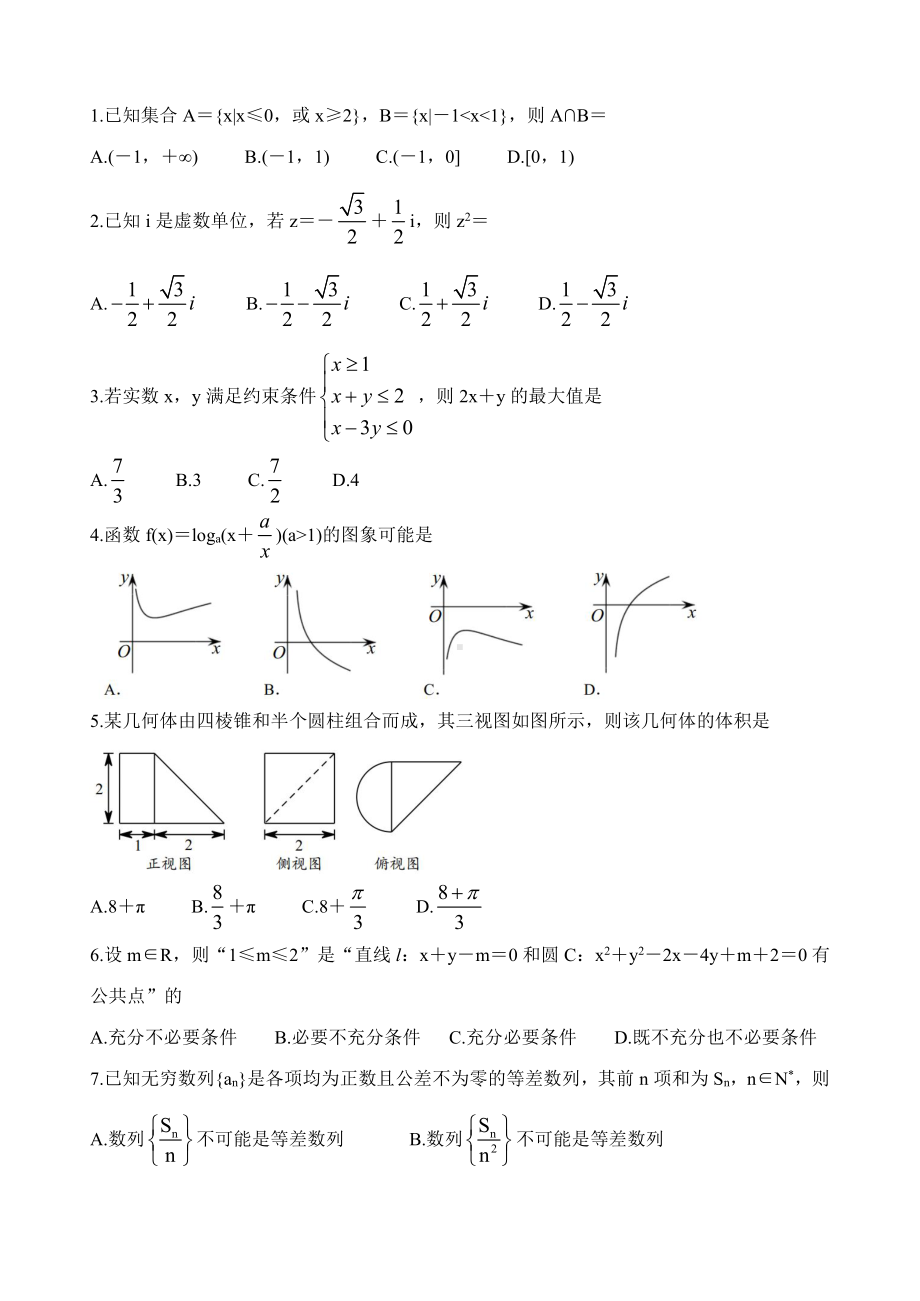 2021届浙江省绍兴市2021届高三下学期4月适应性考试（二模） 数学.doc_第2页