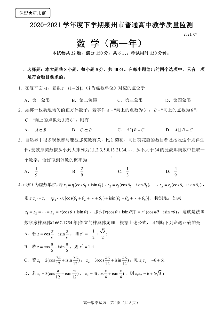 泉州市2021高一下期末考试统一考试数学试题-263.pdf_第1页