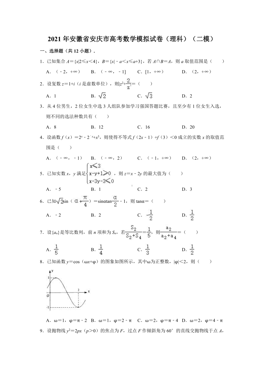 2021届安徽省安庆市高考数学模拟试卷（理科）（二模）（解析版）.doc_第1页