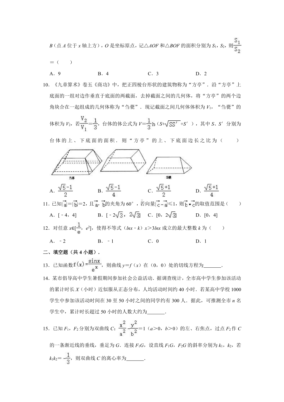 2021届安徽省安庆市高考数学模拟试卷（理科）（二模）（解析版）.doc_第2页