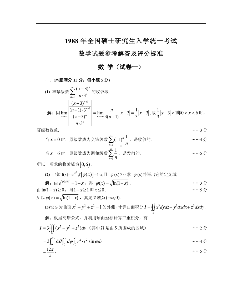 1988数学一真题答案解析（试卷一）.pdf_第1页