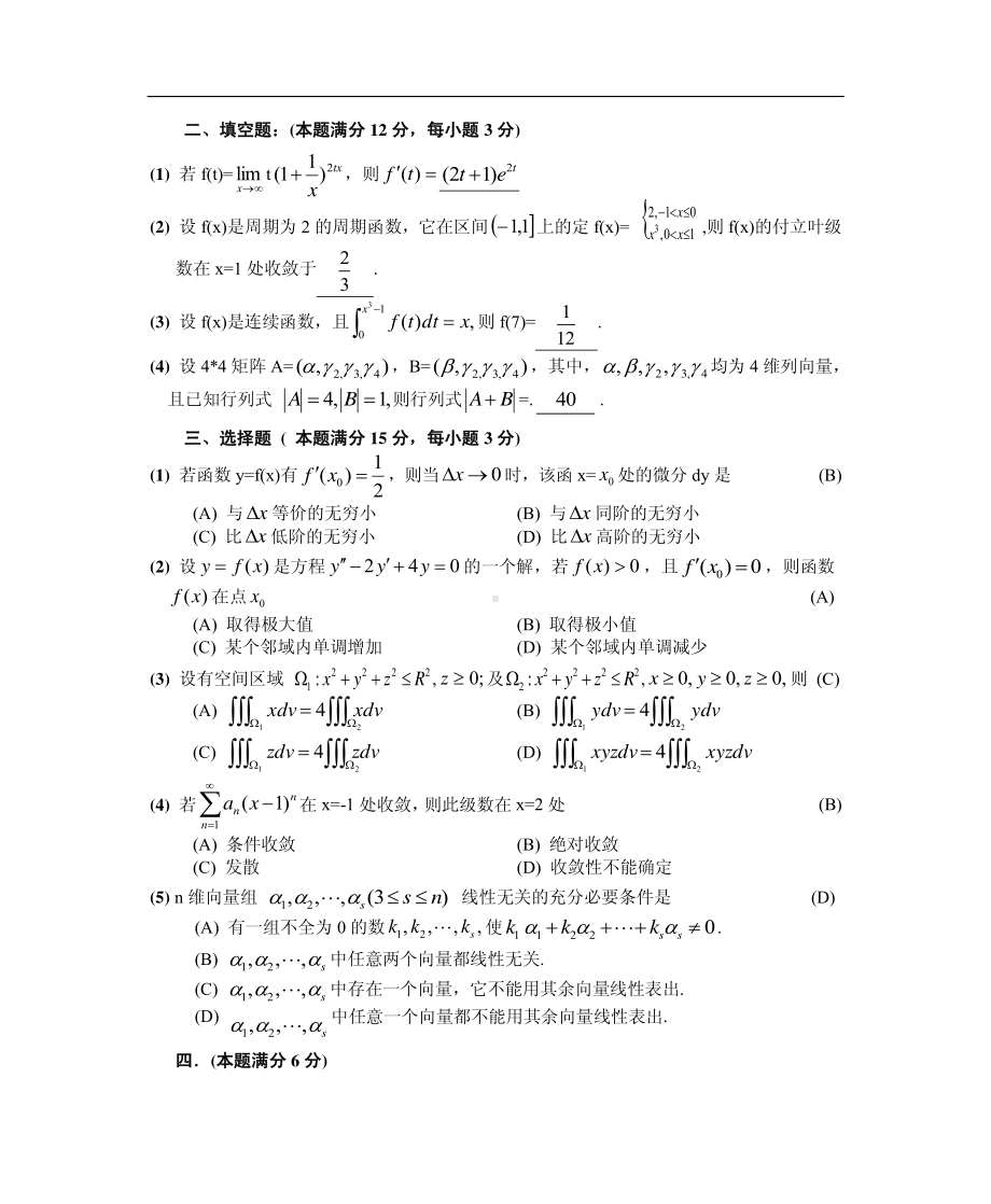 1988数学一真题答案解析（试卷一）.pdf_第2页