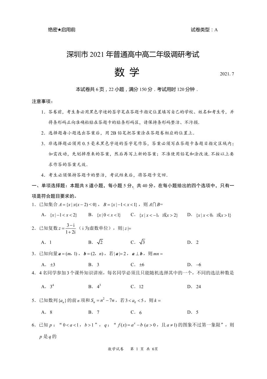 2021年深圳市普通高中高二年级调研考试数学试题.docx_第1页