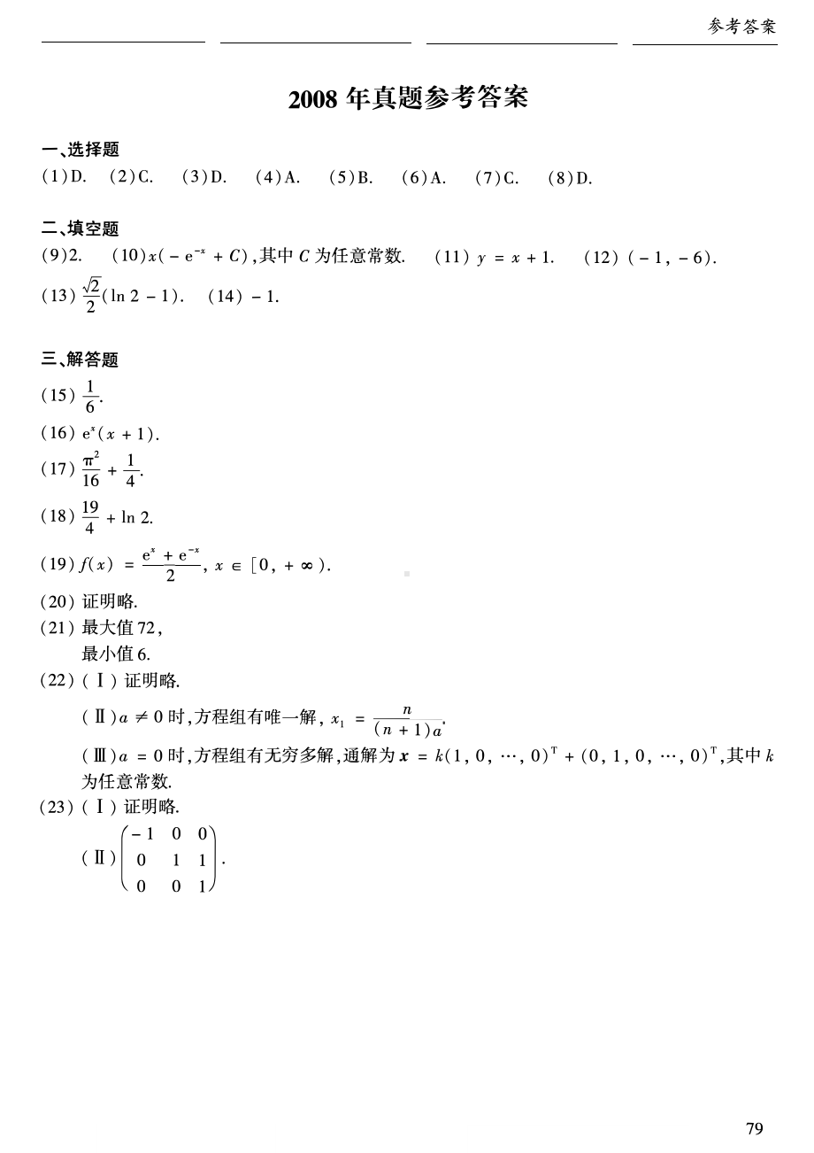 2008年数二真题答案速查.pdf_第1页