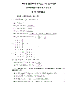 1988数学三真题答案解析（试卷四）.pdf