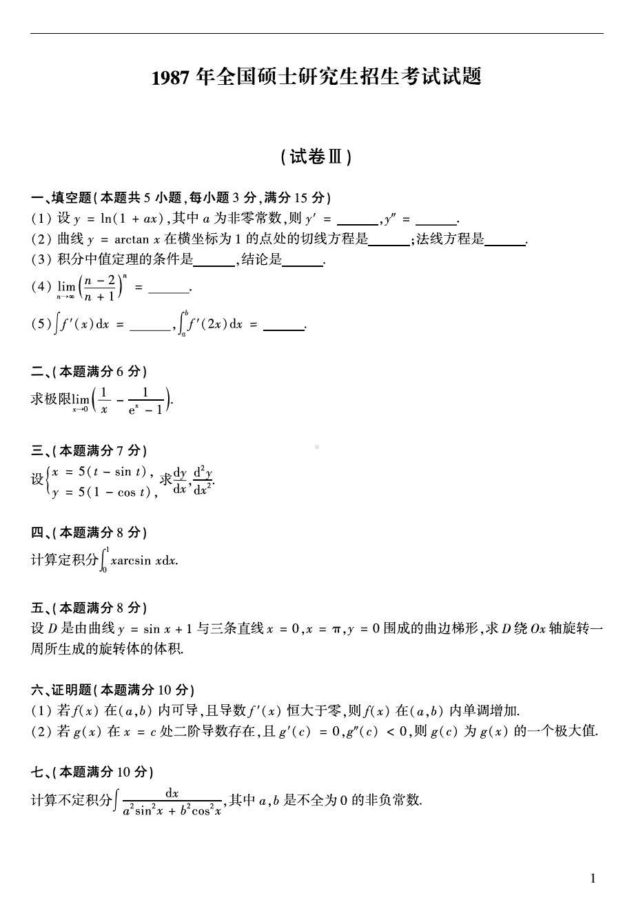 1987考研数学二真题.pdf_第1页