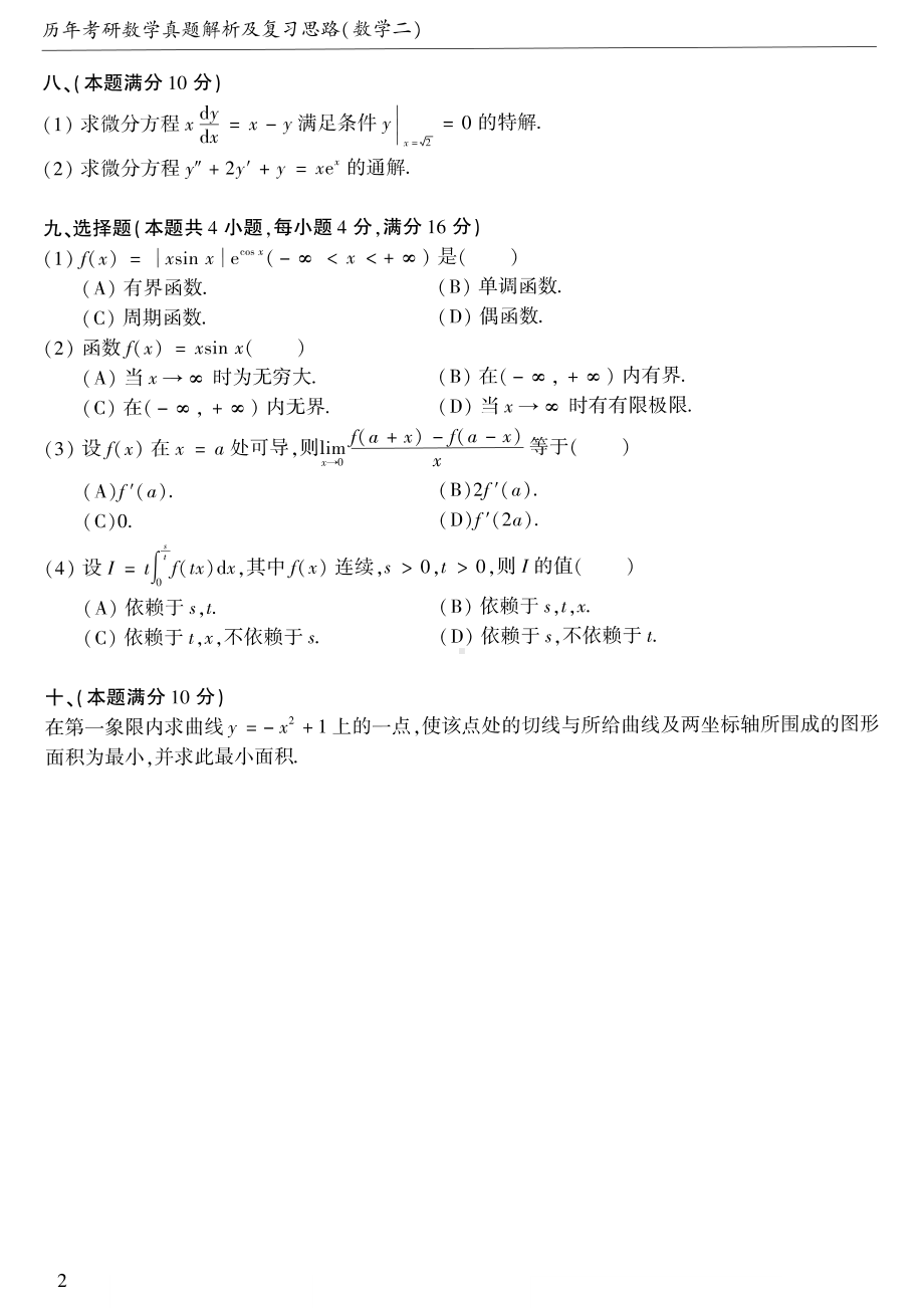 1987考研数学二真题.pdf_第2页