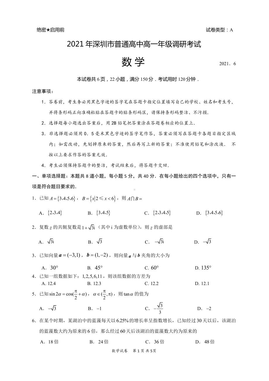 2021年深圳市普通高中高一年级调研考试数学试题.docx_第1页