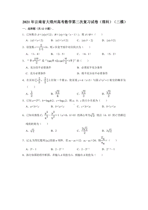 2021届云南省大理州高三第二次复习统一检测理科数学试卷（解析版）.doc