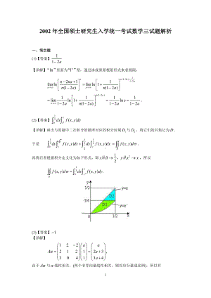 2002年数学三真题答案解析.pdf