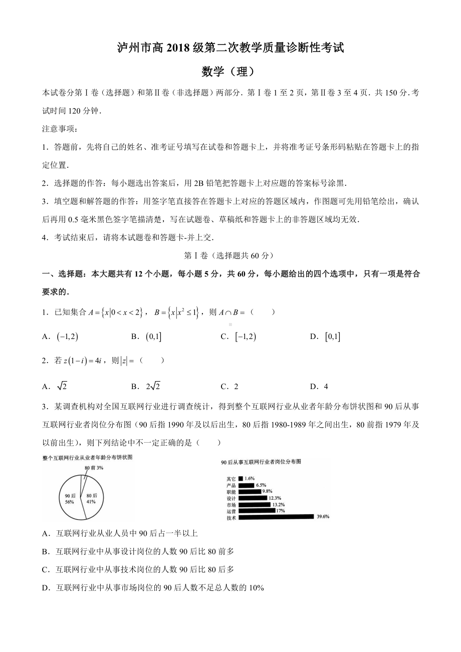 四川省泸州市2021届高三下学期第二次教学质量诊断性考试 理科数学试题.doc_第1页