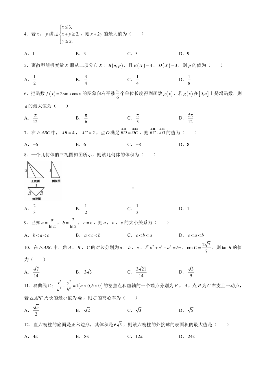 四川省泸州市2021届高三下学期第二次教学质量诊断性考试 理科数学试题.doc_第2页