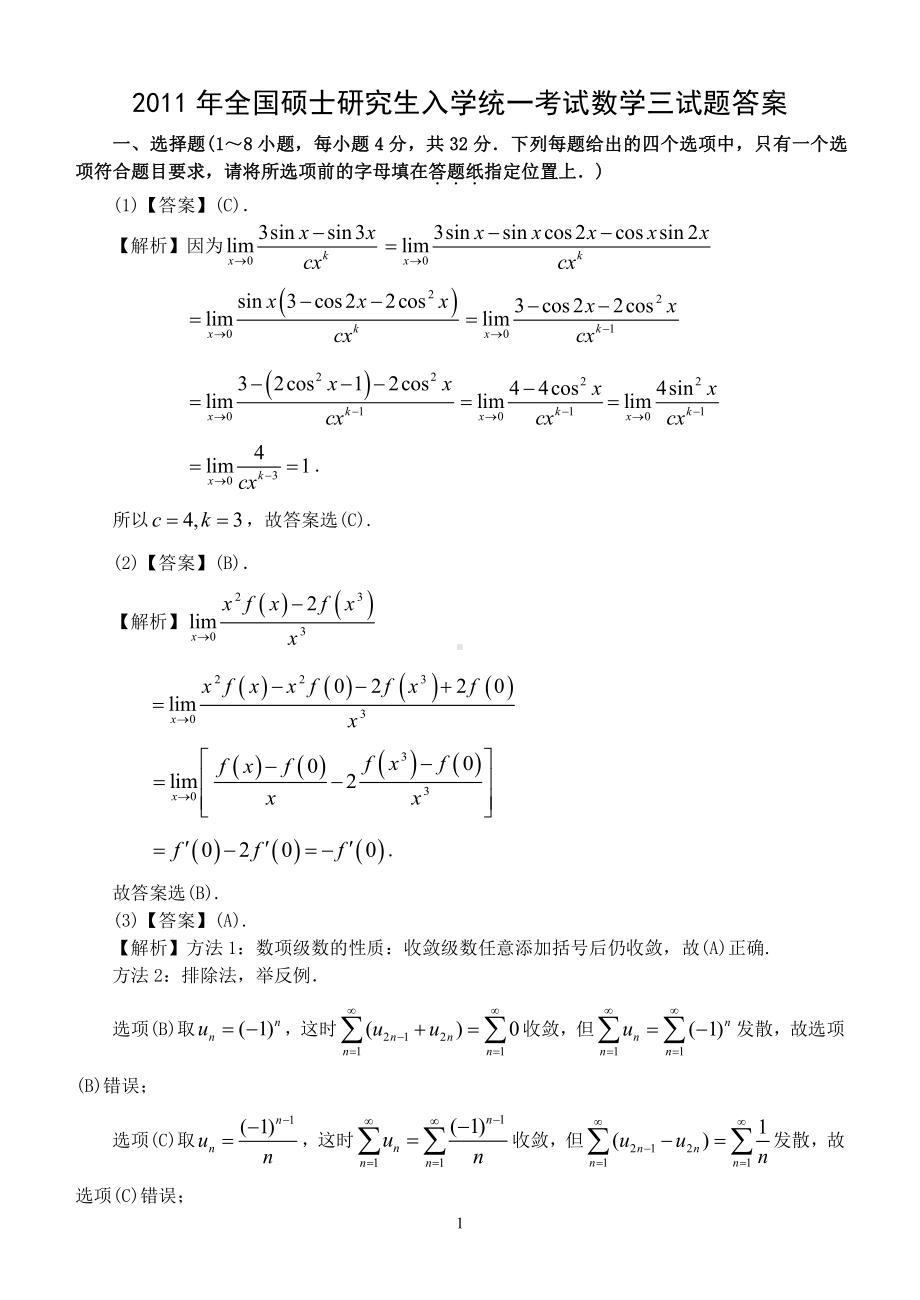 2011年数学三真题答案解析.pdf_第1页