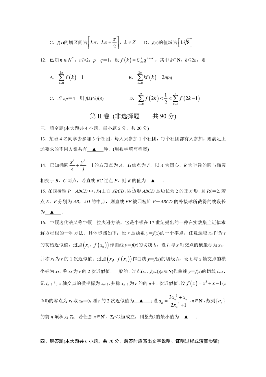 江苏省南京市、盐城市2021届高三下学期3月第二次模拟考试 数学试题.doc_第3页