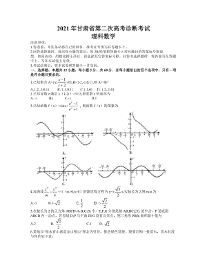 甘肃省2021届高三下学期4月第二次诊断考试 理科数学试题.doc