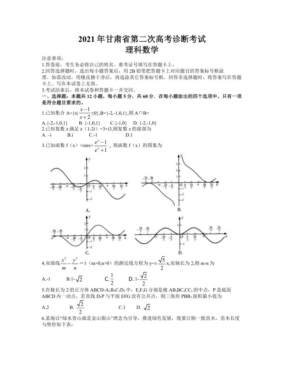 甘肃省2021届高三下学期4月第二次诊断考试 理科数学试题.doc_第1页