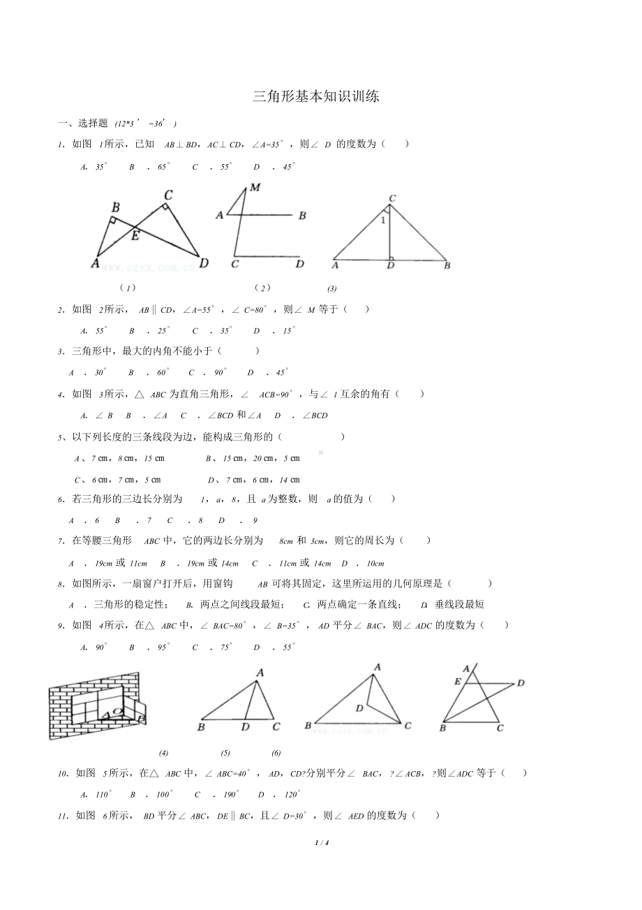 人教版八年级上册三角形基础知识测试题.doc_第1页