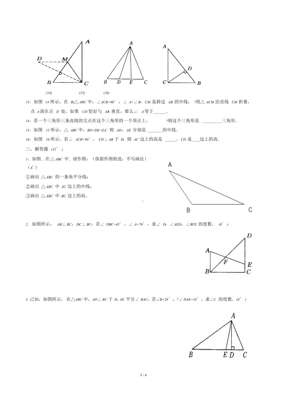 人教版八年级上册三角形基础知识测试题.doc_第3页