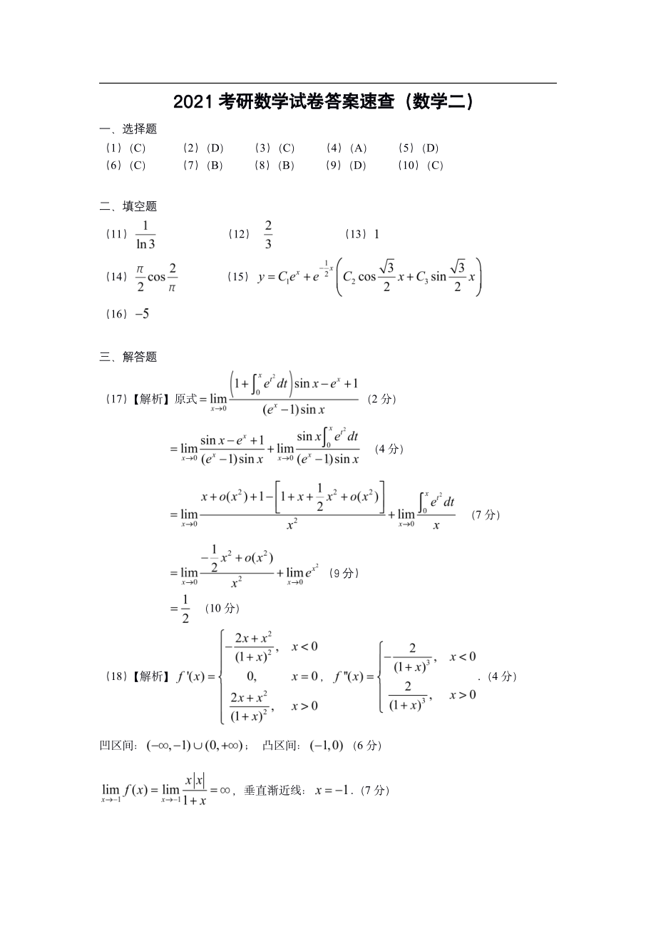 2021年数二真题答案（速查版）.pdf_第1页