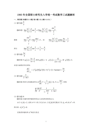 1993年数学三真题答案解析.pdf