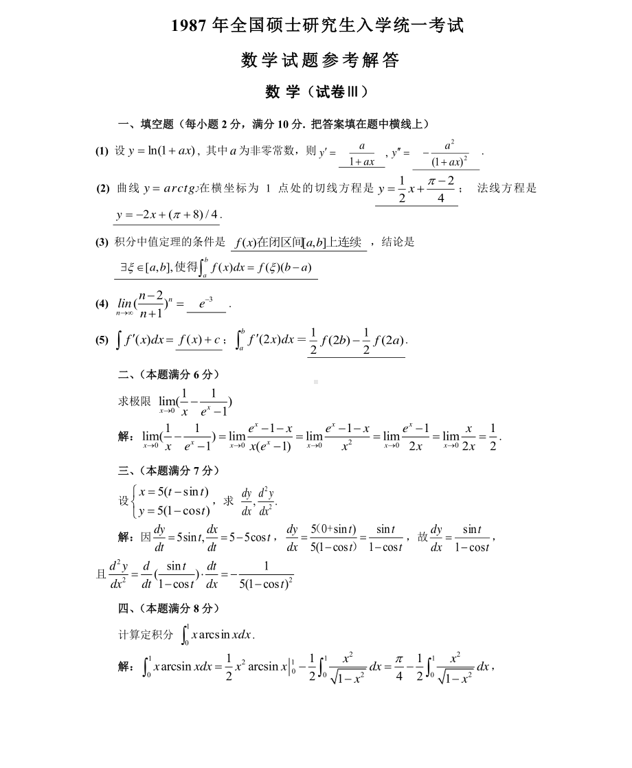 1987数学二真题答案解析（试卷三）.pdf_第1页