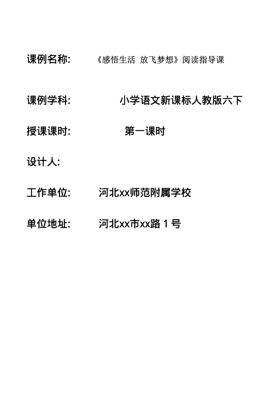 群文阅读：六年级《感悟生活 放飞梦想》群文阅读指导课 教学设计4页.pdf_第1页