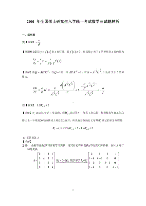 2001年数学三真题答案解析.pdf