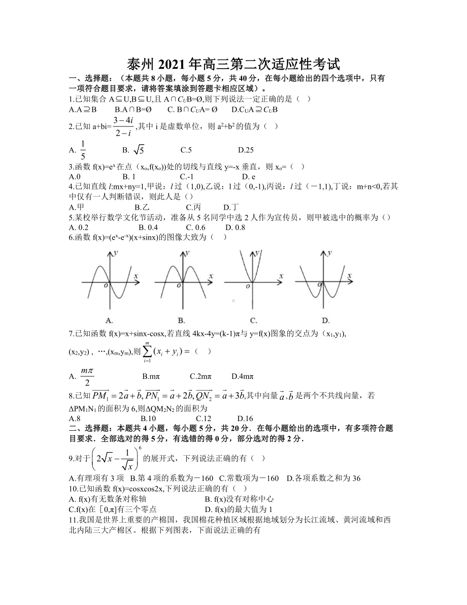 2021届江苏省泰州市2021届高三4月第二次适应性考试数学试卷（word含解析）.docx_第1页