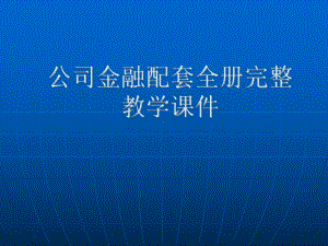 公司金融配套全册完整教学课件.ppt