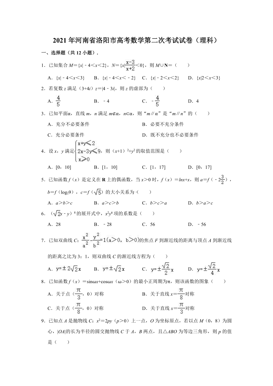 2021届河南省洛阳市高考数学第二次考试试卷（理科）（解析版）.doc_第1页