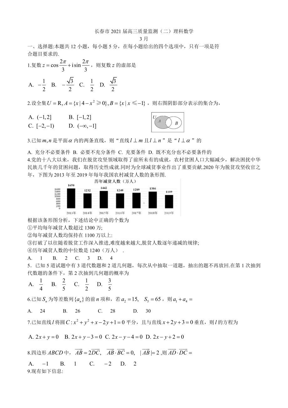 2021届吉林省长春市高三下学期质量监测（二）（二模）数学（理）试题.doc_第1页