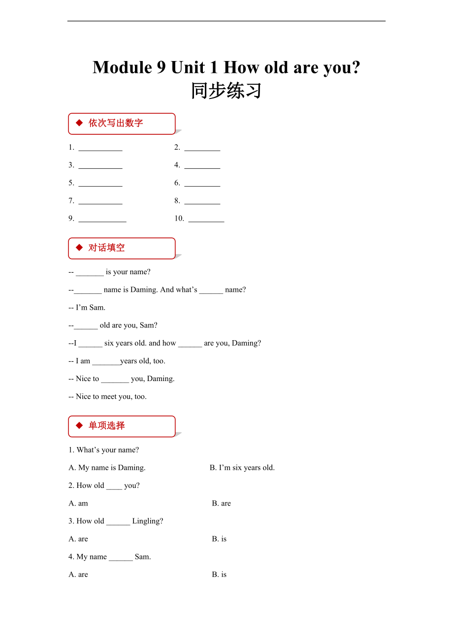 （精）外研版（一起）一年级上册英语Module 9 Unit 1 How old are you- ppt课件（含教案+练习（含答案））.zip