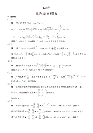 2018年数学三真题答案解析.pdf