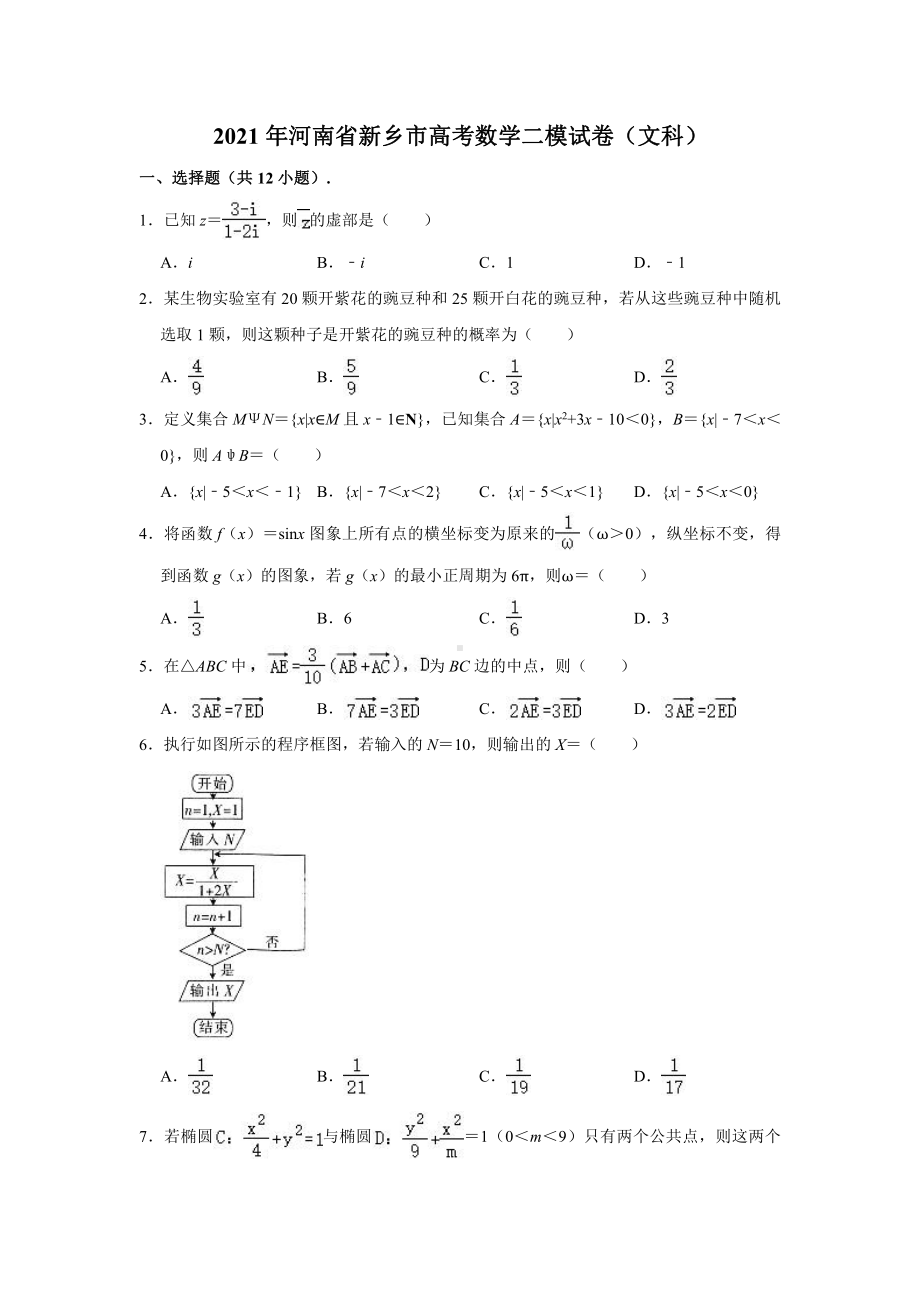 2021届河南省新乡市高考数学二模试卷（文科）（解析版）.doc_第1页