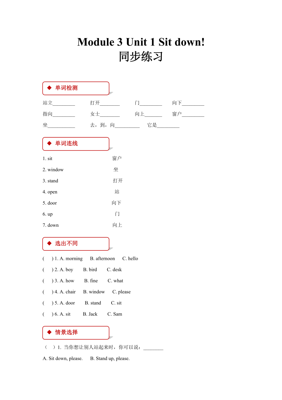 （精）外研版（一起）一年级上册英语Module 3 Unit 1 Sit down! ppt课件（含教案+练习（含答案））.zip