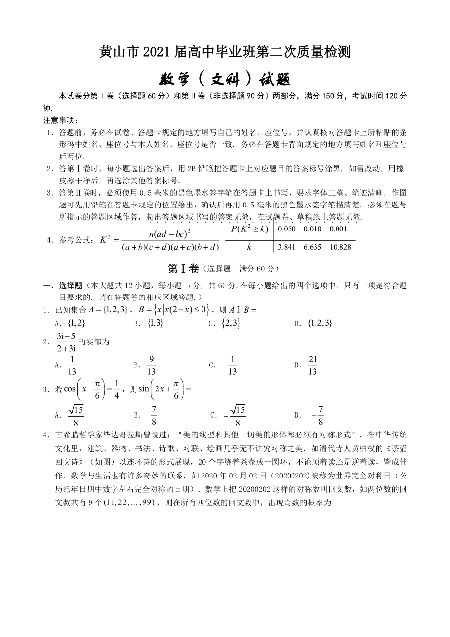 2021届安徽省黄山市高三毕业班第二次质量检测（二模）数学（文）试题.doc_第1页