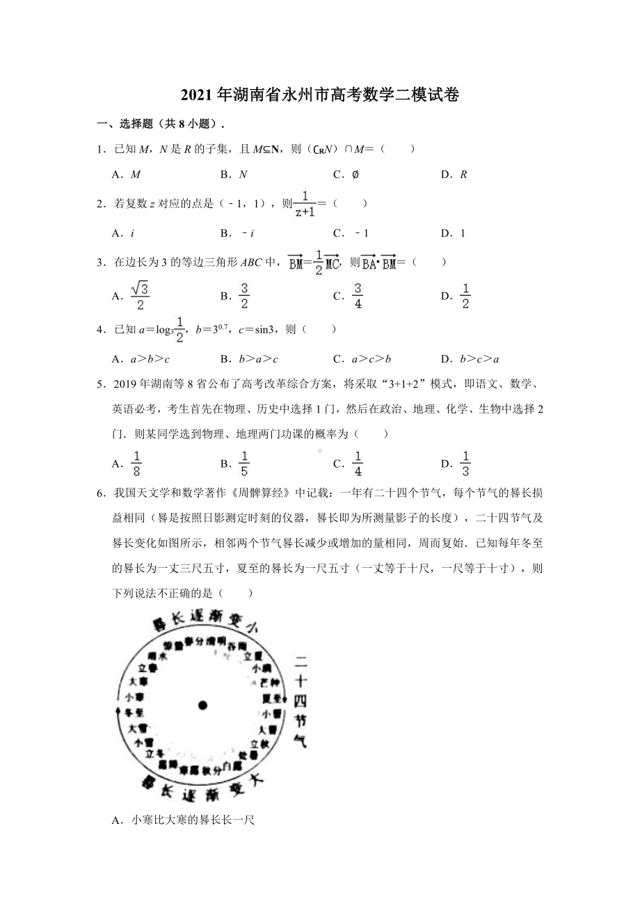 2021届湖南省永州市高考二模数学试卷（解析版）.doc_第1页