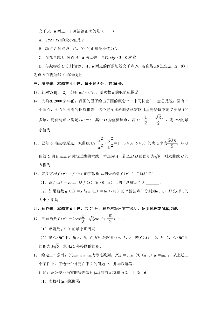 2021届湖南省永州市高考二模数学试卷（解析版）.doc_第3页