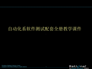 自动化系软件测试配套全册教学课件.ppt